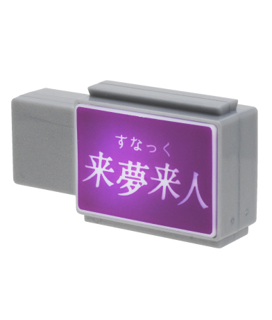 すなっく 来夢来人
